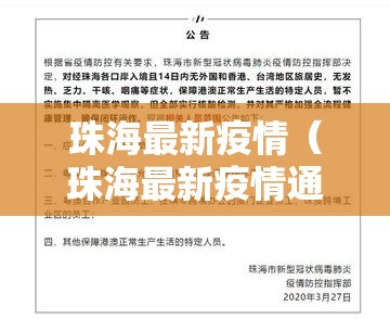 珠海最新疫情（珠海最新疫情通告）