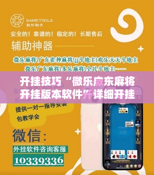 开挂技巧“微乐广东麻将开挂版本软件”详细开挂教程