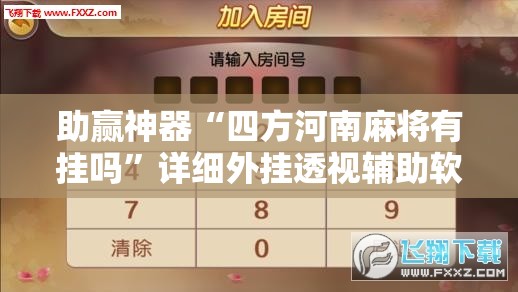 助赢神器“四方河南麻将有挂吗	”详细外挂透视辅助软件教程