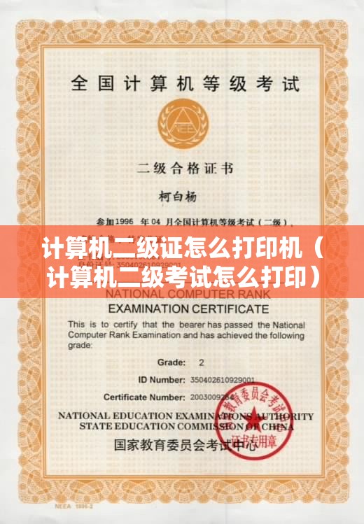 计算机二级证怎么打印机（计算机二级考试怎么打印）