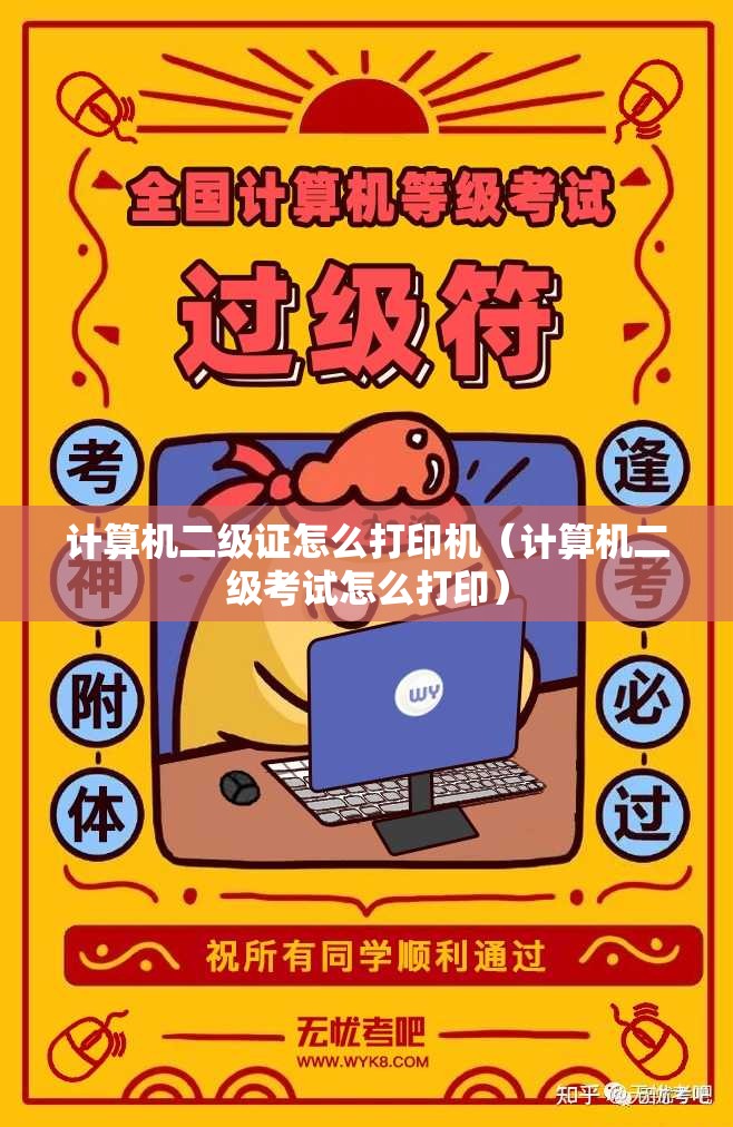 计算机二级证怎么打印机（计算机二级考试怎么打印）