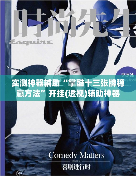 实测神器辅助“掌酷十三张牌稳赢方法”开挂(透视)辅助神器