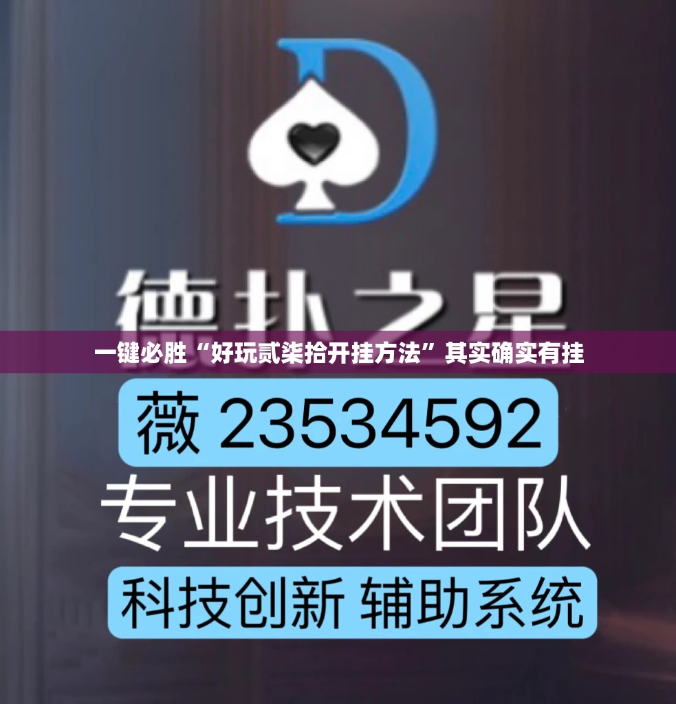 一键必胜“好玩贰柒拾开挂方法	”其实确实有挂