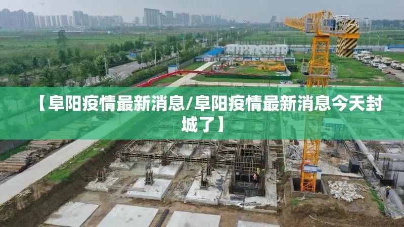【阜阳疫情最新消息/阜阳疫情最新消息今天封城了】