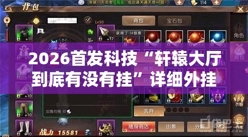 2026首发科技“轩辕大厅到底有没有挂”详细外挂透视辅助软件教程