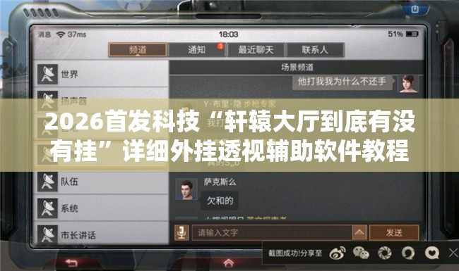 2026首发科技“轩辕大厅到底有没有挂	”详细外挂透视辅助软件教程