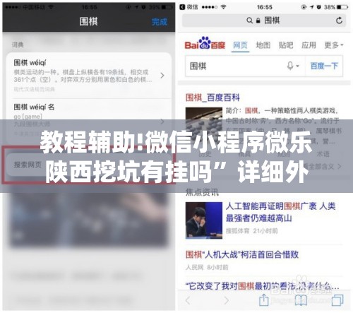 教程辅助!微信小程序微乐陕西挖坑有挂吗	”详细外挂透视辅助软件教程