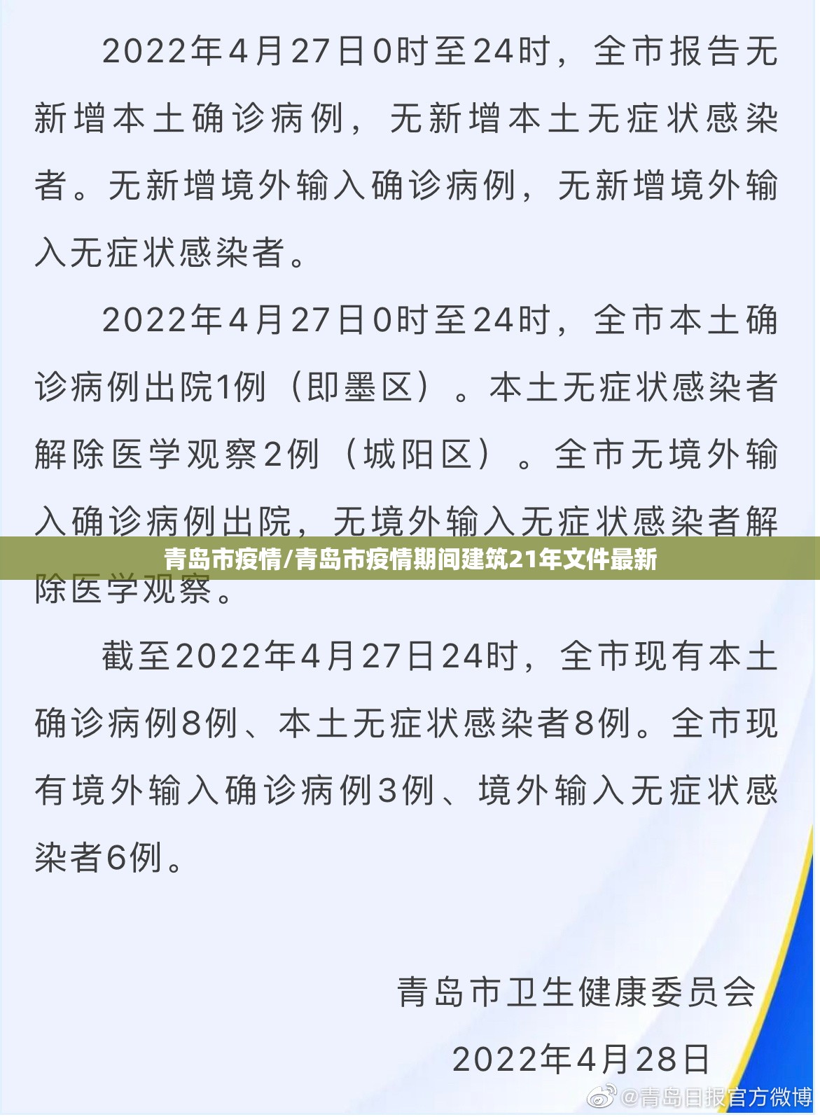 青岛市疫情/青岛市疫情期间建筑21年文件最新
