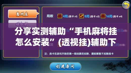分享实测辅助“手机麻将挂怎么安装”(透视挂)辅助下载教程