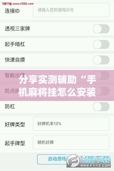 分享实测辅助“手机麻将挂怎么安装”(透视挂)辅助下载教程