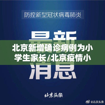 北京新增确诊病例为小学生家长/北京疫情小学生感染