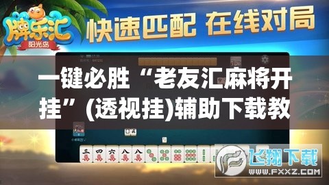 一键必胜“老友汇麻将开挂”(透视挂)辅助下载教程