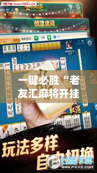 一键必胜“老友汇麻将开挂	”(透视挂)辅助下载教程