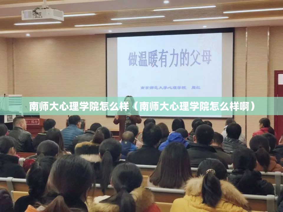 南师大心理学院怎么样（南师大心理学院怎么样啊）