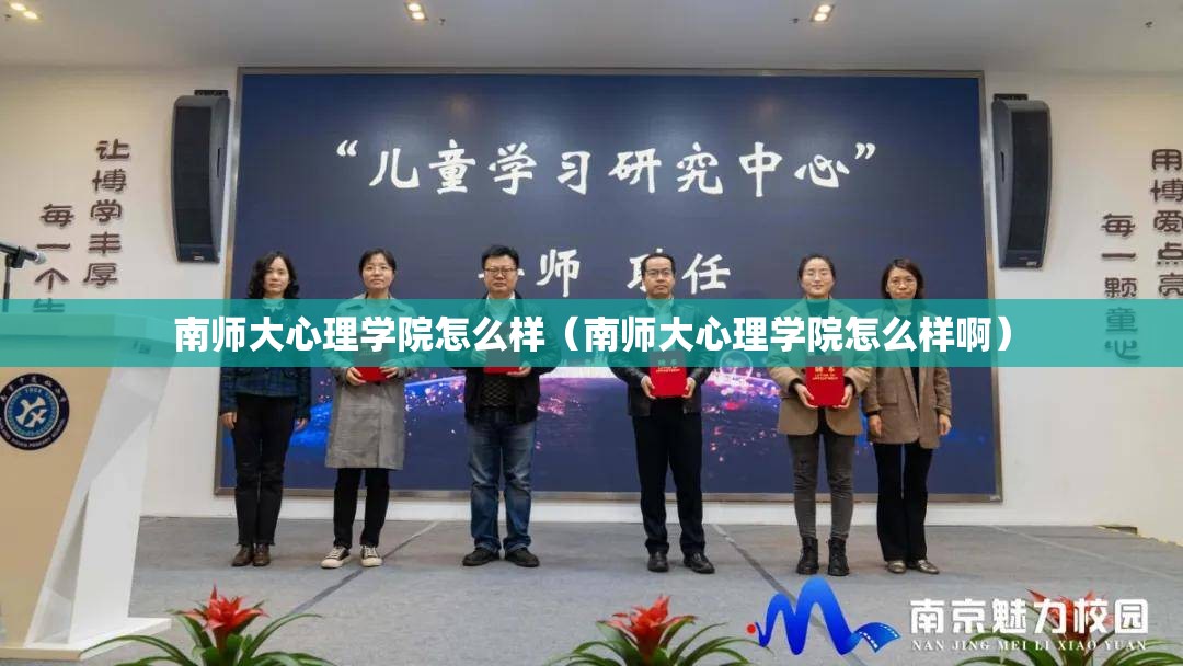 南师大心理学院怎么样（南师大心理学院怎么样啊）