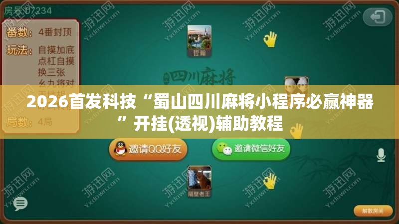 2026首发科技“蜀山四川麻将小程序必赢神器	”开挂(透视)辅助教程