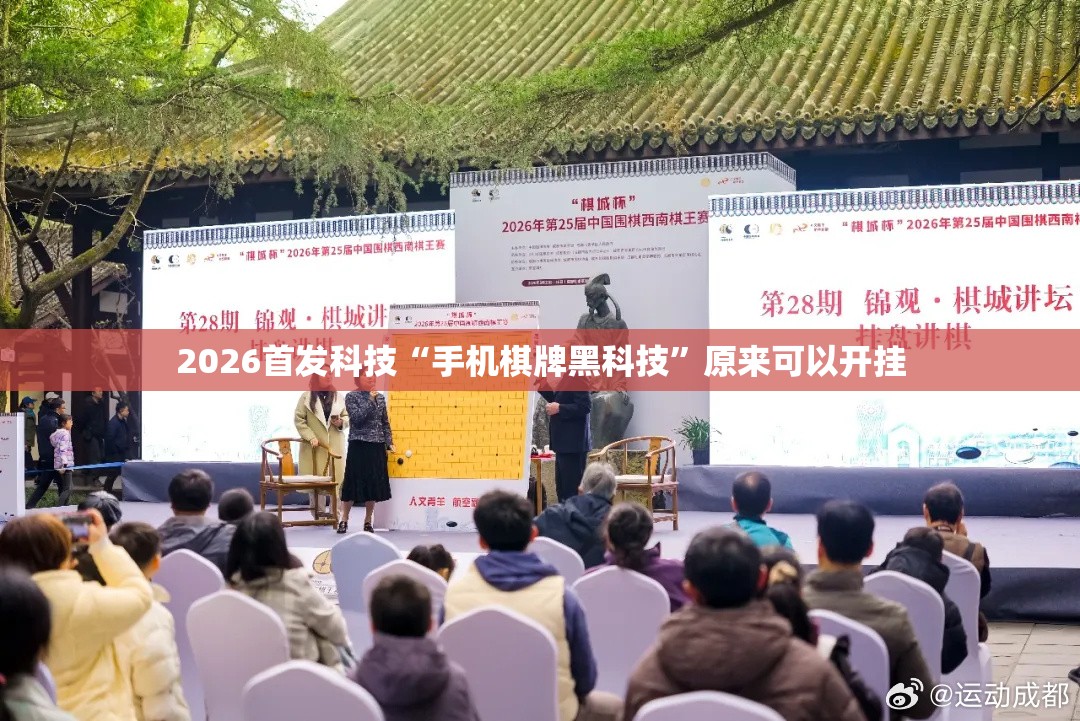 2026首发科技“手机棋牌黑科技	”原来可以开挂