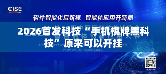 2026首发科技“手机棋牌黑科技”原来可以开挂