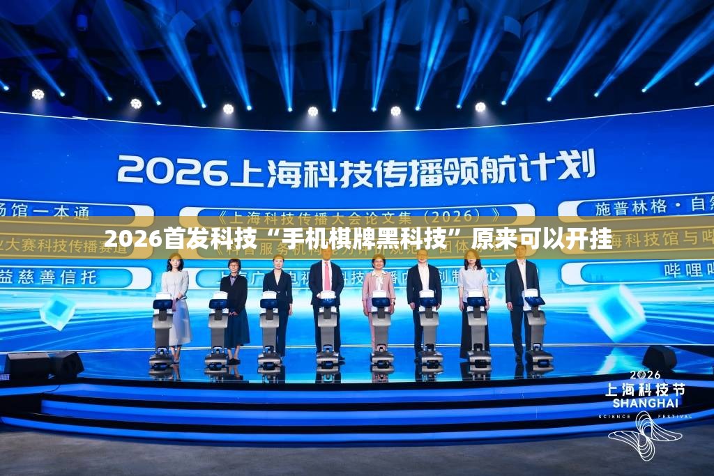 2026首发科技“手机棋牌黑科技”原来可以开挂