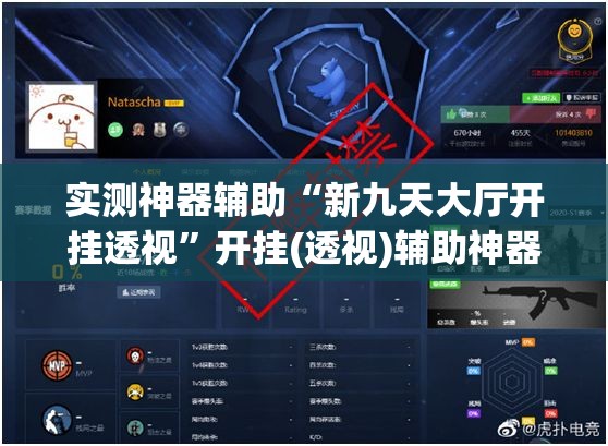 实测神器辅助“新九天大厅开挂透视”开挂(透视)辅助神器