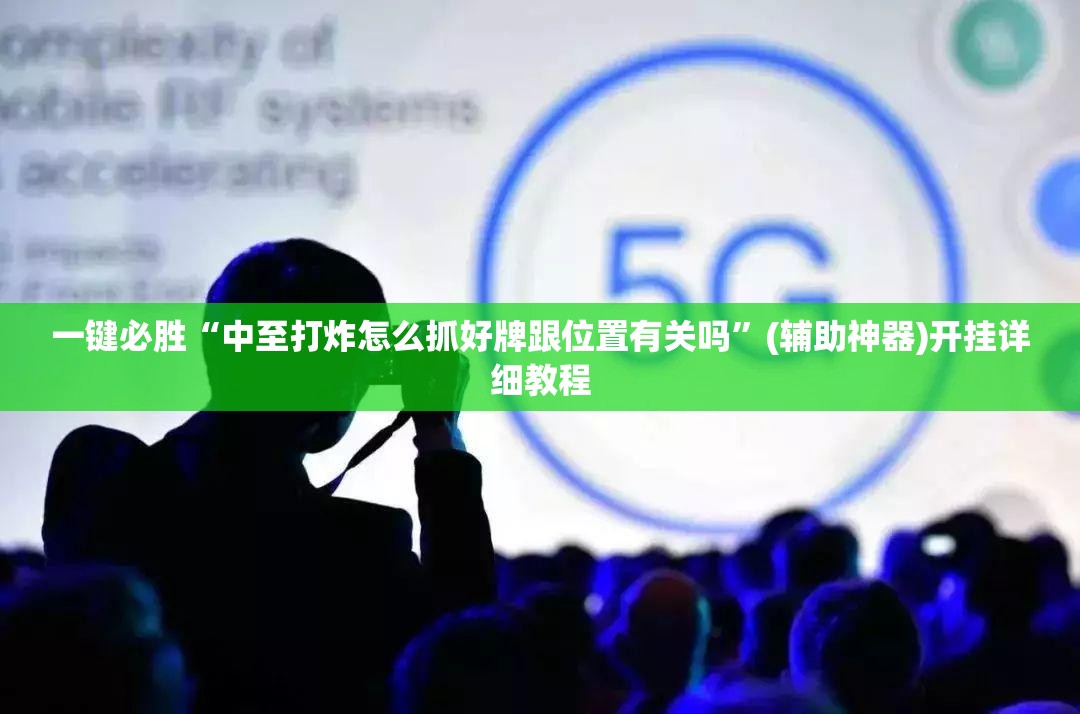 一键必胜“中至打炸怎么抓好牌跟位置有关吗	”(辅助神器)开挂详细教程