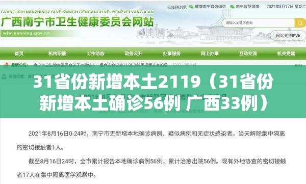 31省份新增本土2119(31省份新增本土确诊56例 广西33例) 31省份新增本土2119(31省份新增本土确诊56例 广西33例)