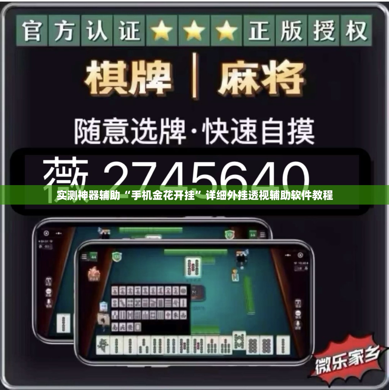 实测神器辅助“手机金花开挂”详细外挂透视辅助软件教程