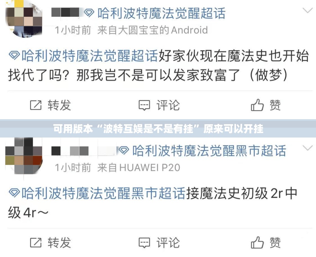 可用版本“波特互娱是不是有挂”原来可以开挂