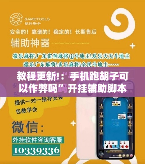 教程更新!：手机跑胡子可以作弊吗”开挂辅助脚本+详细开挂安装教程