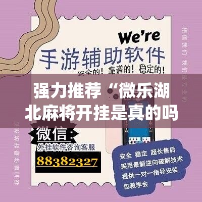 强力推荐“微乐湖北麻将开挂是真的吗”(免费)开挂辅助教学(最新辅助开挂教程)