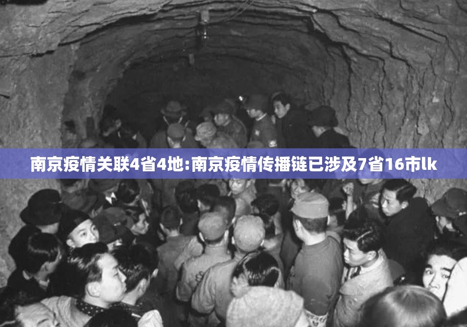 南京疫情关联4省4地:南京疫情传播链已涉及7省16市lk 南京疫情关联4省4地:南京疫情传播链已涉及7省16市lk