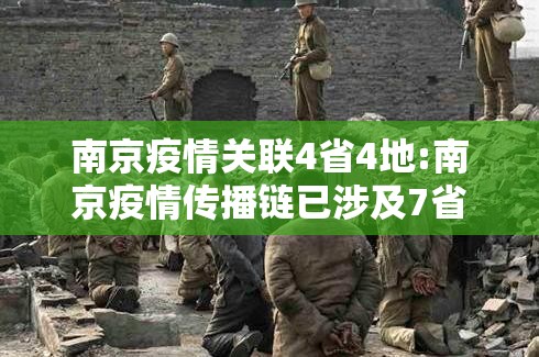 南京疫情关联4省4地:南京疫情传播链已涉及7省16市lk 南京疫情关联4省4地:南京疫情传播链已涉及7省16市lk