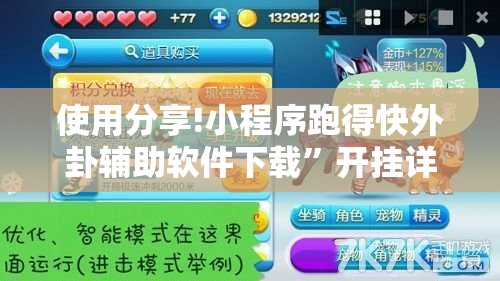 使用分享!小程序跑得快外卦辅助软件下载”开挂详细教程