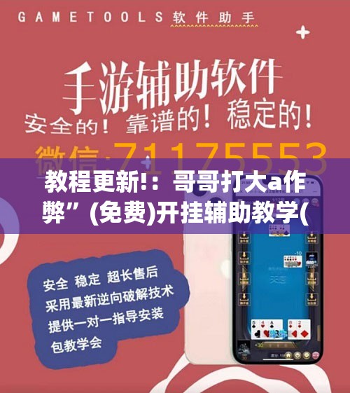 教程更新!：哥哥打大a作弊	”(免费)开挂辅助教学(最新辅助开挂教程)