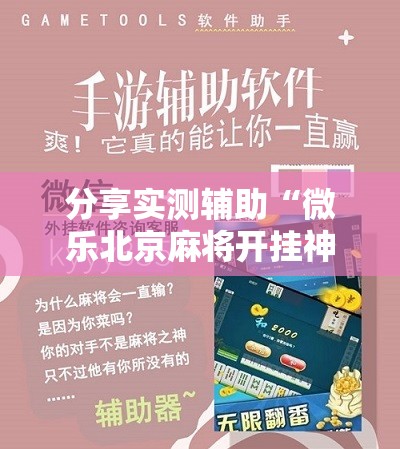 分享实测辅助“微乐北京麻将开挂神器	”2026开挂教程步骤