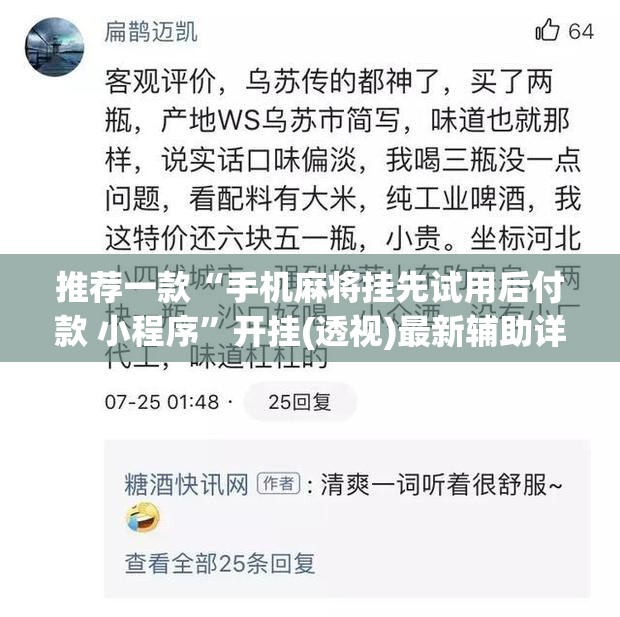 推荐一款“手机麻将挂先试用后付款 小程序”开挂(透视)最新辅助详细