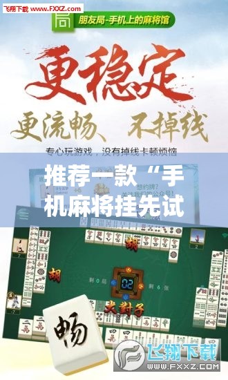 推荐一款“手机麻将挂先试用后付款 小程序”开挂(透视)最新辅助详细