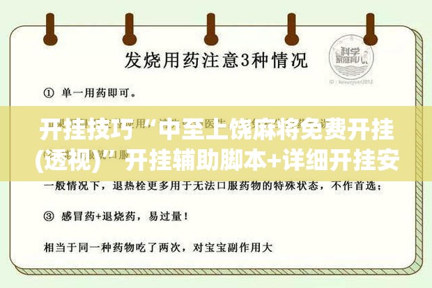 开挂技巧“中至上饶麻将免费开挂(透视)”开挂辅助脚本+详细开挂安装教程