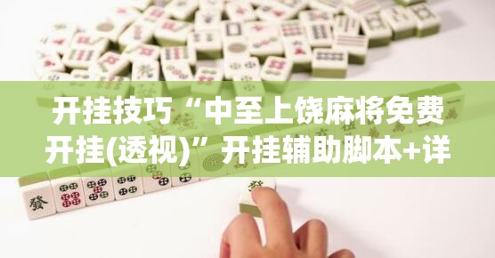 开挂技巧“中至上饶麻将免费开挂(透视)	”开挂辅助脚本+详细开挂安装教程