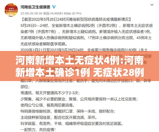 河南新增本土无症状4例:河南新增本土确诊1例 无症状28例
