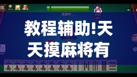 教程辅助!天天摸麻将有挂吗(透视)	”开挂辅助脚本+详细开挂安装教程