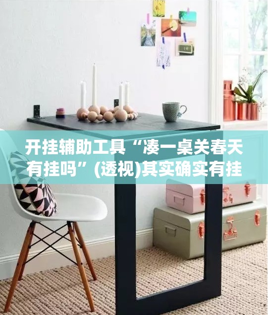 开挂辅助工具“凑一桌关春天有挂吗	”(透视)其实确实有挂