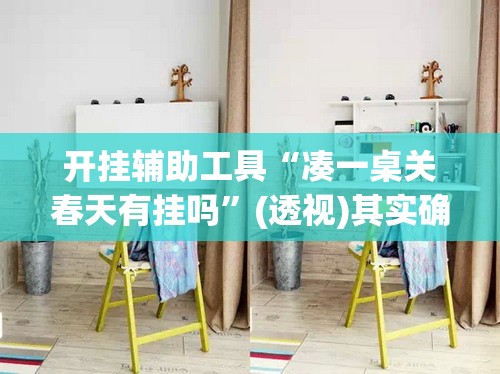 开挂辅助工具“凑一桌关春天有挂吗”(透视)其实确实有挂