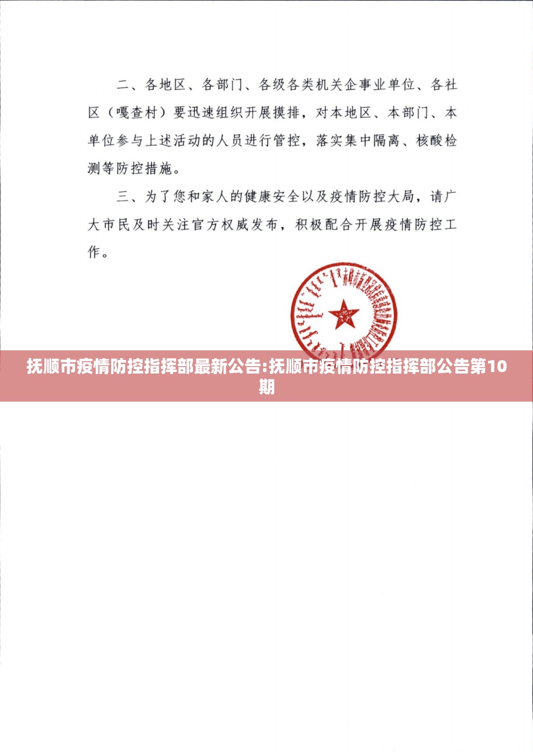 抚顺市疫情防控指挥部最新公告:抚顺市疫情防控指挥部公告第10期 抚顺市疫情防控指挥部最新公告:抚顺市疫情防控指挥部公告第10期