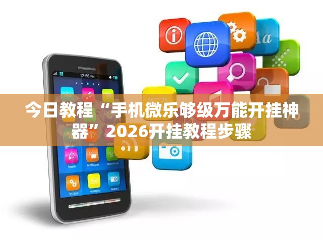 今日教程“手机微乐够级万能开挂神器”2026开挂教程步骤