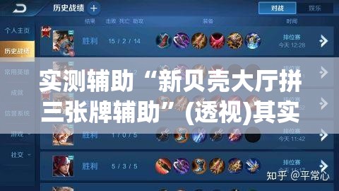 实测辅助“新贝壳大厅拼三张牌辅助”(透视)其实确实有挂