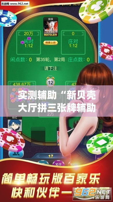 实测辅助“新贝壳大厅拼三张牌辅助	”(透视)其实确实有挂