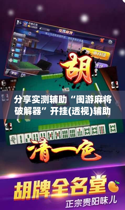 分享实测辅助“闽游麻将破解器”开挂(透视)辅助神器
