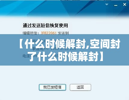 【什么时候解封,空间封了什么时候解封】 【什么时候解封,空间封了什么时候解封】