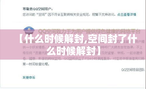 【什么时候解封,空间封了什么时候解封】 【什么时候解封,空间封了什么时候解封】